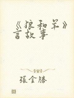 《狼和羊》的寓言故事