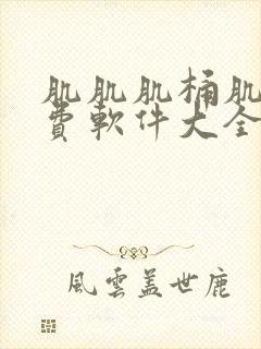 肌肌肌桶肌肌免费软件大全