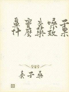 鼻窦炎嗓子疼吃什么药效果好