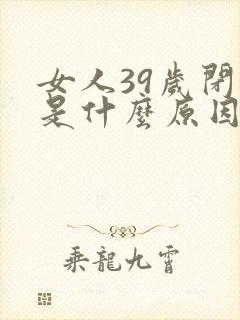 女人39岁闭经是什么原因