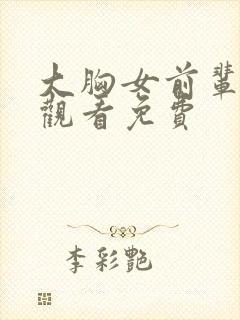 大胸女前辈在线观看免费封面