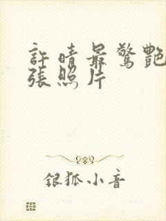 许晴最惊艳的三张照片