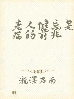 老人健忘是什么病的前兆