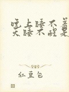 晚上睡不着觉白天睡不醒是什么原因