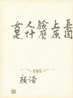 女人脸上长粉刺是什么原因