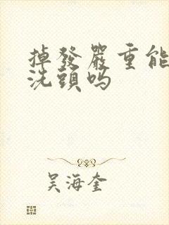 掉发严重能天天洗头吗