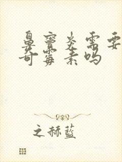 鼻窦炎需要吃阿奇霉素吗