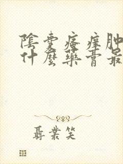 阴囊瘙痒肿痛用什么药膏最有效