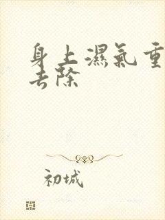 身上湿气重如何去除