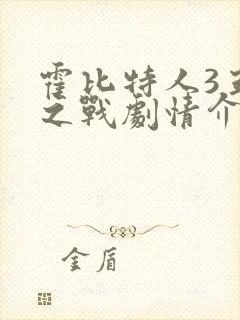 霍比特人3五军之战剧情介绍