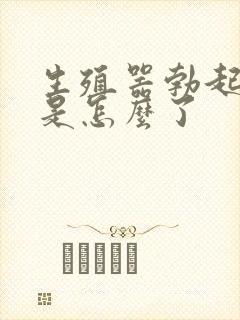 生殖器勃起不坚是怎么了