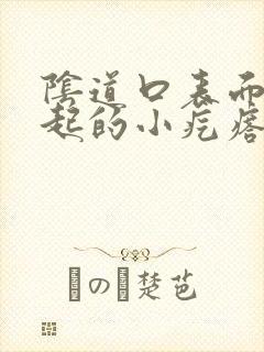 阴道口表面有突起的小疙瘩是什么东西