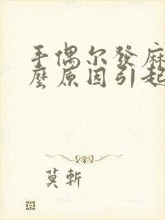 手偶尔发麻是什么原因引起的