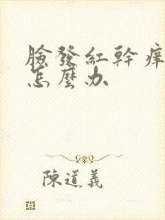 脸发红干痒脱皮怎么办