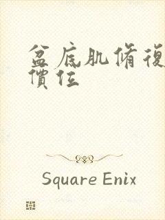 盆底肌修复一次价位