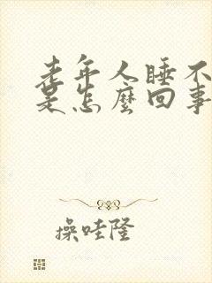 老年人睡不着觉是怎么回事封面