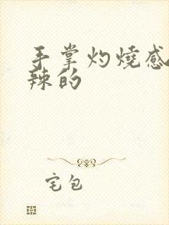手掌灼烧感火辣辣的