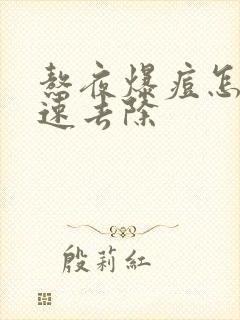 熬夜爆痘怎么快速去除