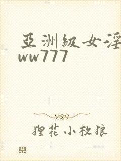 亚洲级女淫片www777