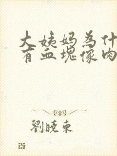 大姨妈为什么会有血块像肉一样封面