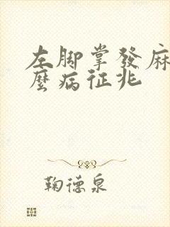 左脚掌发麻是什么病征兆