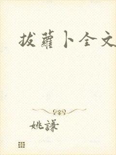 拔萝卜全文阅读