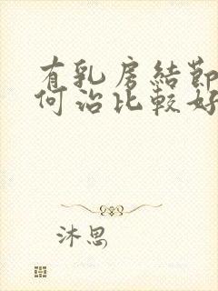 有乳房结节该如何治比较好