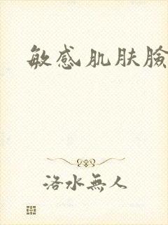 敏感肌肤脸干封面