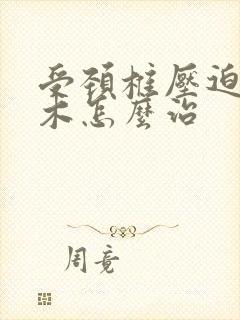 受颈椎压迫手麻木怎么治