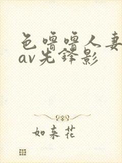 色噜噜人妻丝袜av先锋影