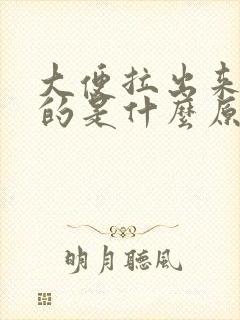 大便拉出来细细的是什么原因