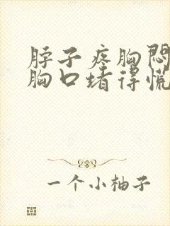 脖子疼胸闷气短胸口堵得慌怎么回事儿封面