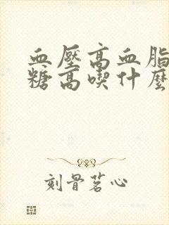 血压高血脂高血糖高吃什么食物好