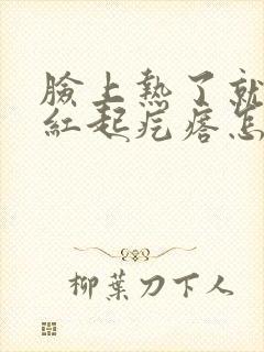 脸上热了就痒发红起疙瘩怎么办