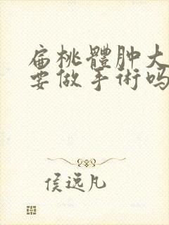 扁桃体肿大有必要做手术吗