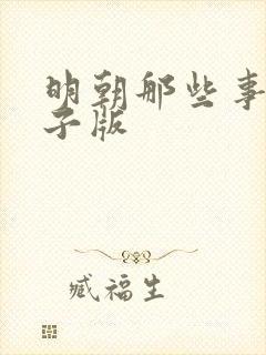 明朝那些事 电子版