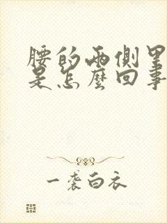 腰的两侧里面疼是怎么回事男性