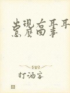 出现右耳耳鸣是怎么回事