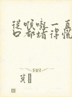 从喉咙一直到胸口都堵得慌,烧心封面