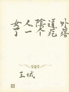 女人阴道外侧长了一个疙瘩