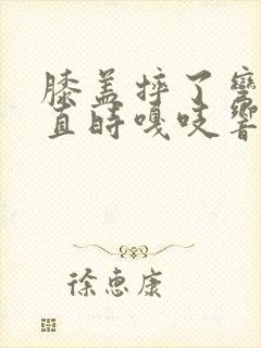 膝盖摔了弯曲伸直时嘎吱响封面