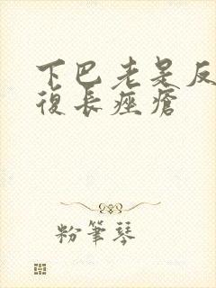 下巴老是反反复复长痤疮