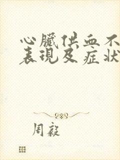 心脏供血不足的表现及症状