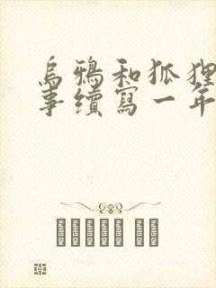 乌鸦和狐狸的故事续写一年级封面