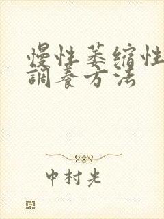 慢性萎缩性胃炎调养方法