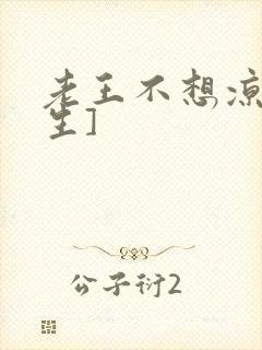 老王不想凉[重生]封面