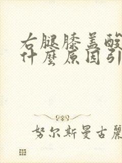 右腿膝盖酸疼是什么原因引起的