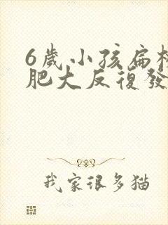 6岁小孩扁桃体肥大反复发炎咳嗽怎么办