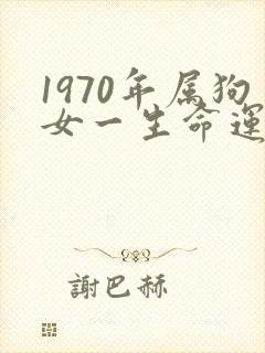 1970年属狗女一生命运封面