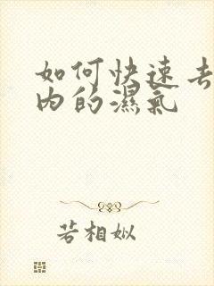 如何快速去除体内的湿气